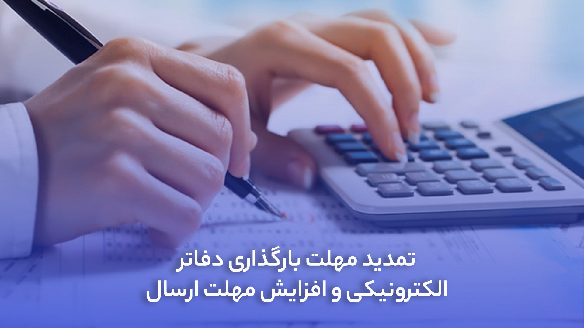 تمدید مهلت بارگذاری دفاتر الکترونیکی و افزایش مهلت ارسال صورتحساب‌ها به مدت 20 روز